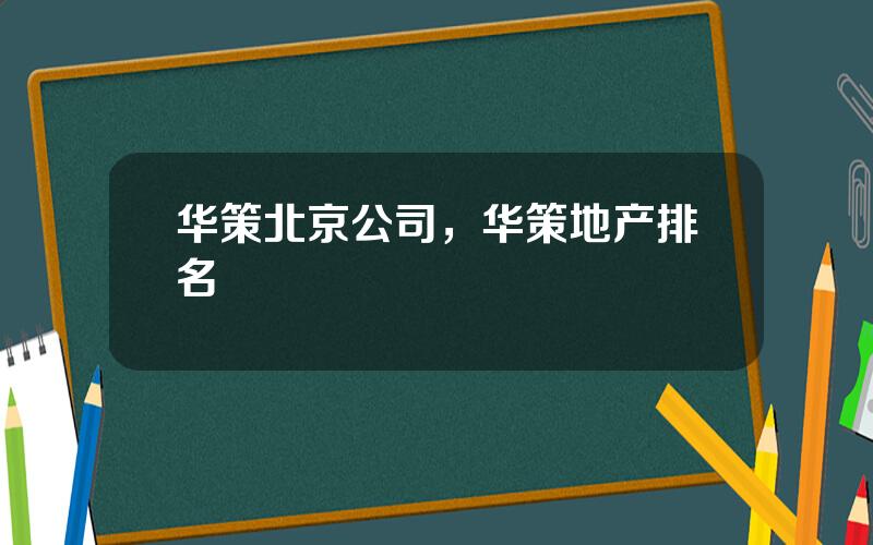 华策北京公司，华策地产排名