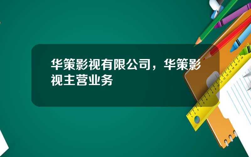 华策影视有限公司，华策影视主营业务