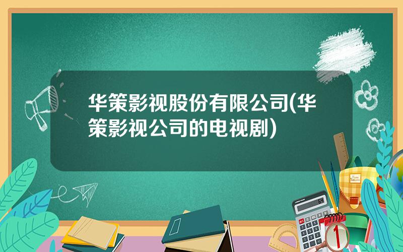 华策影视股份有限公司(华策影视公司的电视剧)