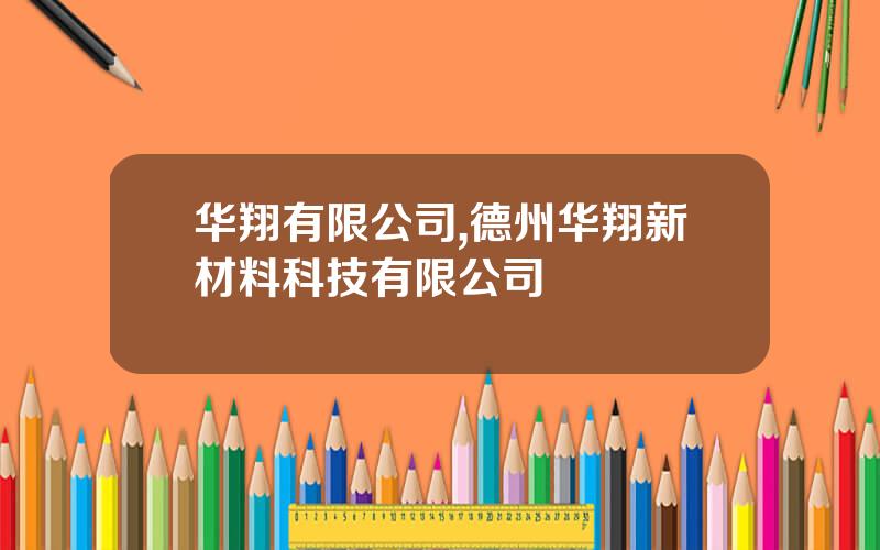华翔有限公司,德州华翔新材料科技有限公司