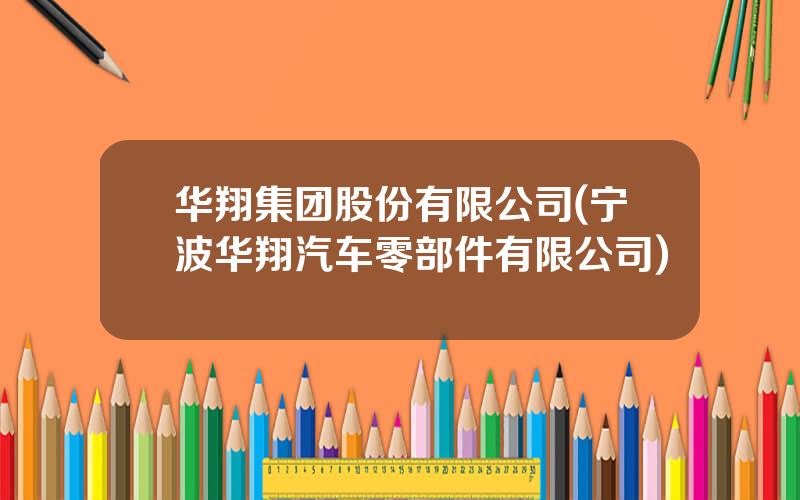 华翔集团股份有限公司(宁波华翔汽车零部件有限公司)