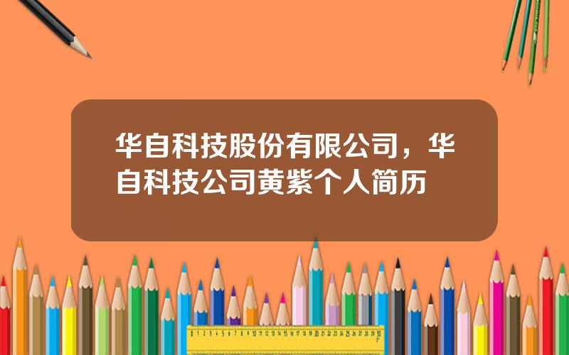 华自科技股份有限公司，华自科技公司黄紫个人简历