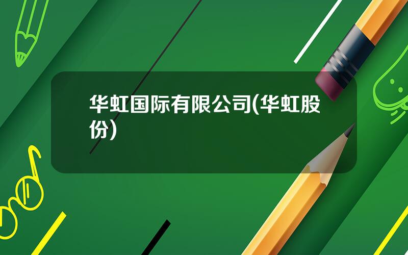 华虹国际有限公司(华虹股份)
