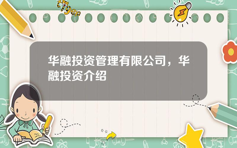华融投资管理有限公司，华融投资介绍