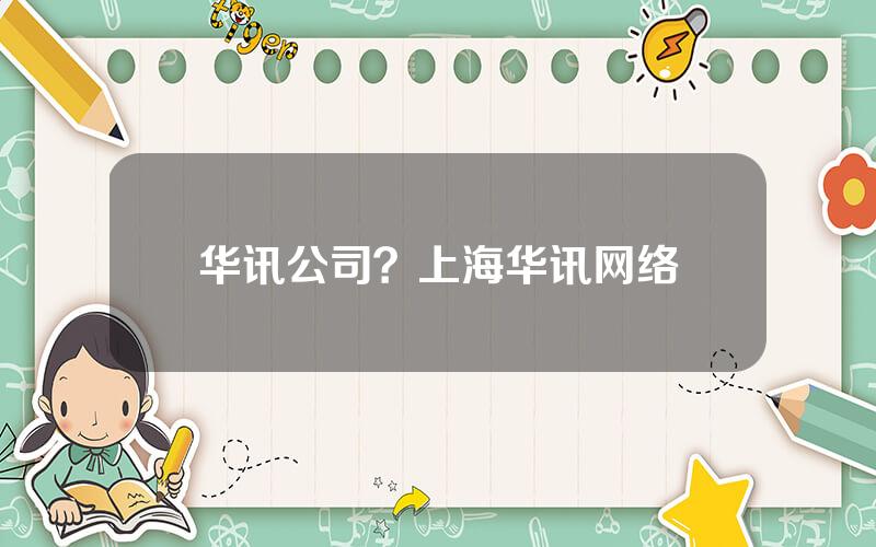 华讯公司？上海华讯网络