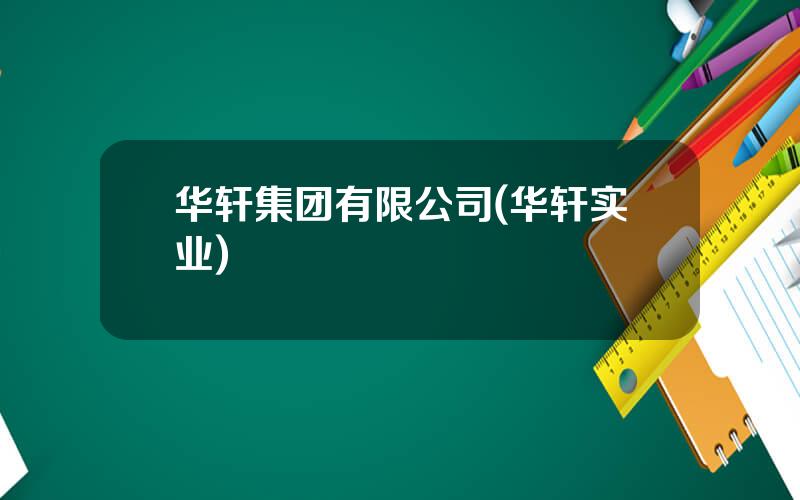 华轩集团有限公司(华轩实业)