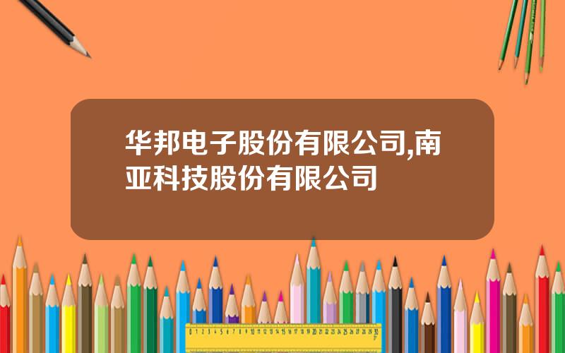 华邦电子股份有限公司,南亚科技股份有限公司