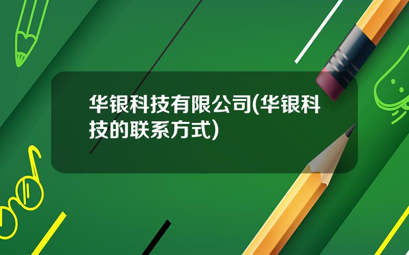 华银科技有限公司(华银科技的联系方式)