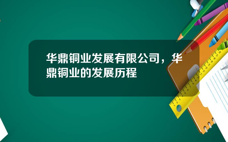 华鼎铜业发展有限公司，华鼎铜业的发展历程