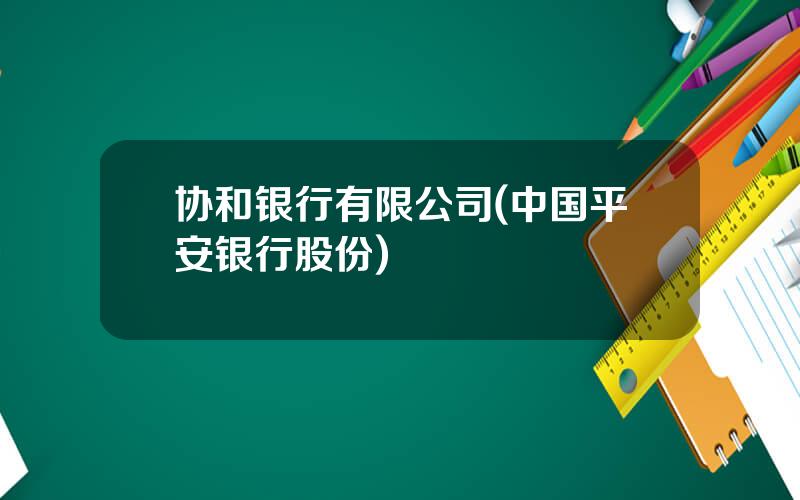 协和银行有限公司(中国平安银行股份)