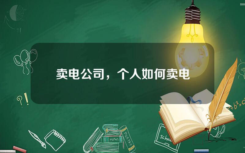 卖电公司，个人如何卖电