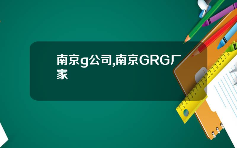 南京g公司,南京GRG厂家
