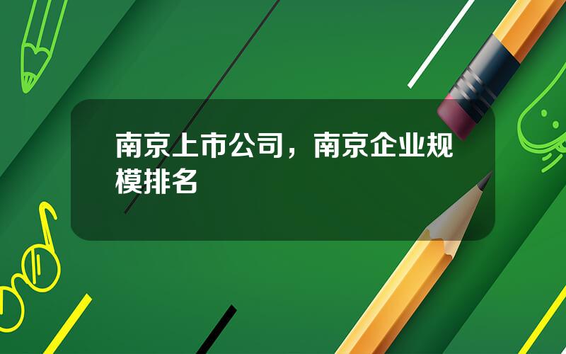 南京上市公司，南京企业规模排名
