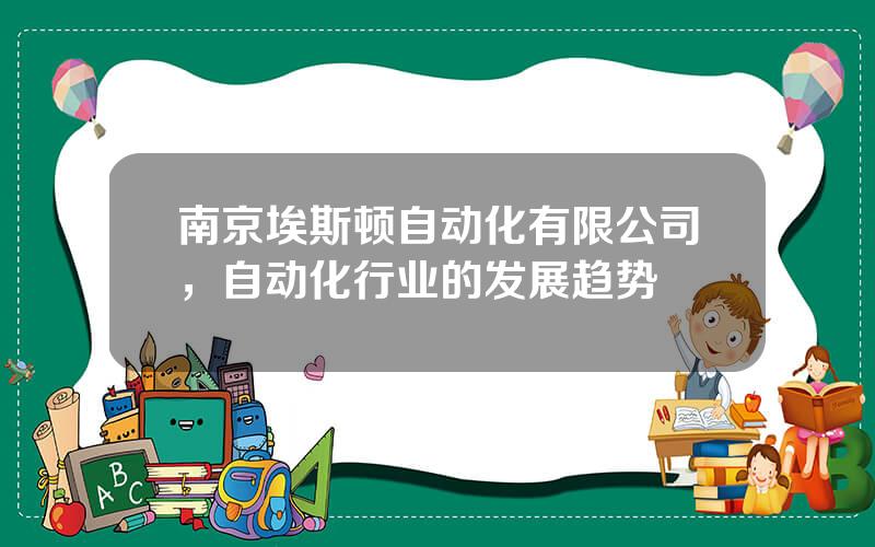 南京埃斯顿自动化有限公司，自动化行业的发展趋势