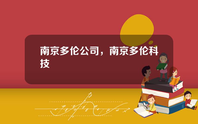 南京多伦公司，南京多伦科技