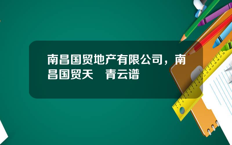 南昌国贸地产有限公司，南昌国贸天峯青云谱