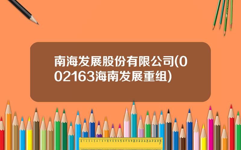 南海发展股份有限公司(002163海南发展重组)