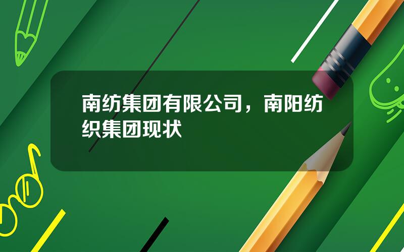 南纺集团有限公司，南阳纺织集团现状