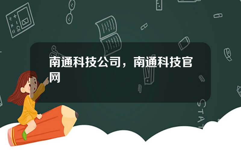 南通科技公司，南通科技官网