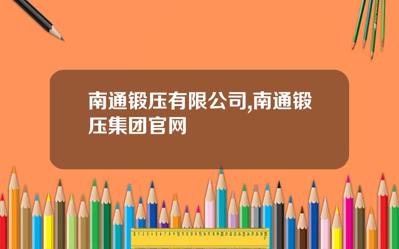 南通锻压有限公司,南通锻压集团官网