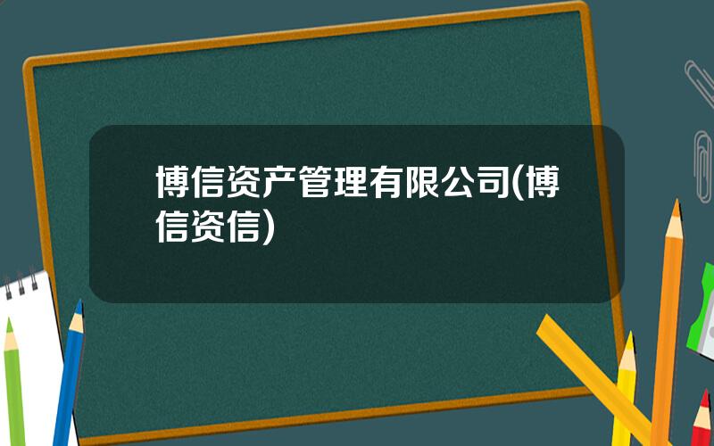博信资产管理有限公司(博信资信)