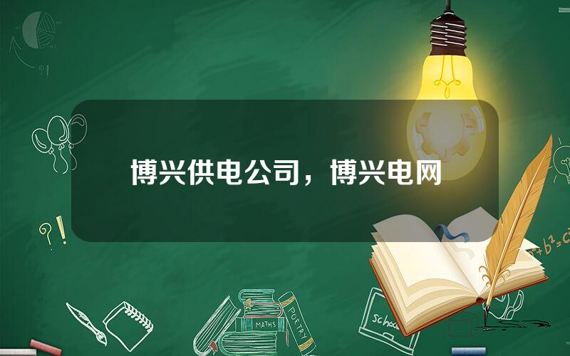 博兴供电公司，博兴电网