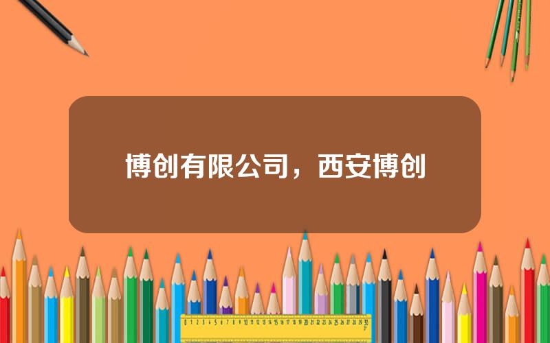 博创有限公司，西安博创