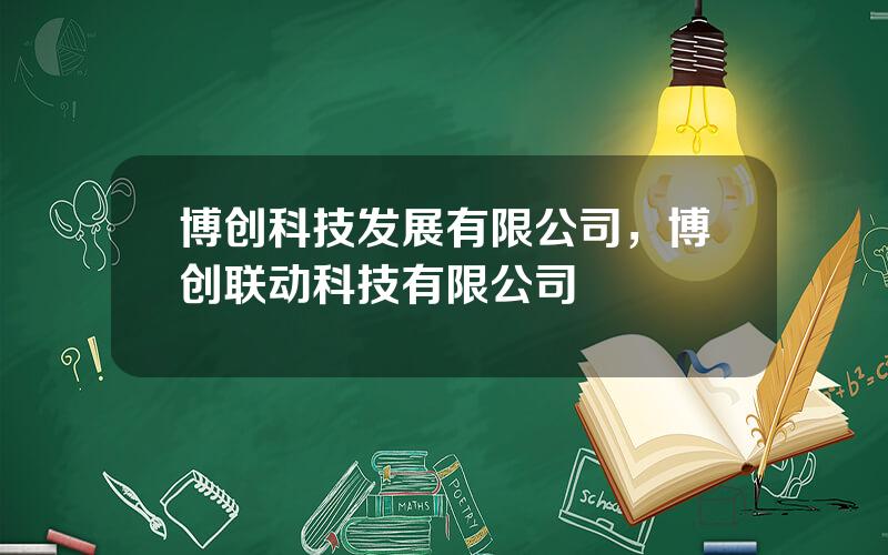 博创科技发展有限公司，博创联动科技有限公司