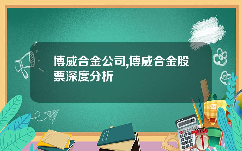 博威合金公司,博威合金股票深度分析