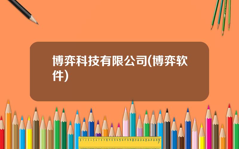 博弈科技有限公司(博弈软件)