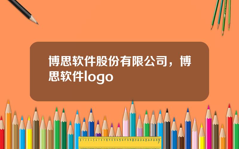 博思软件股份有限公司，博思软件logo