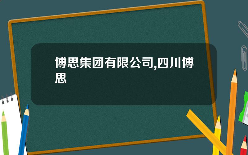 博思集团有限公司,四川博思