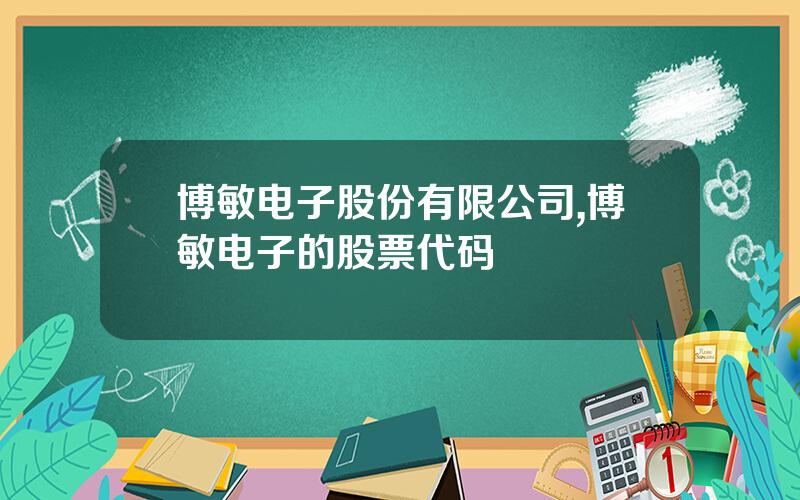 博敏电子股份有限公司,博敏电子的股票代码