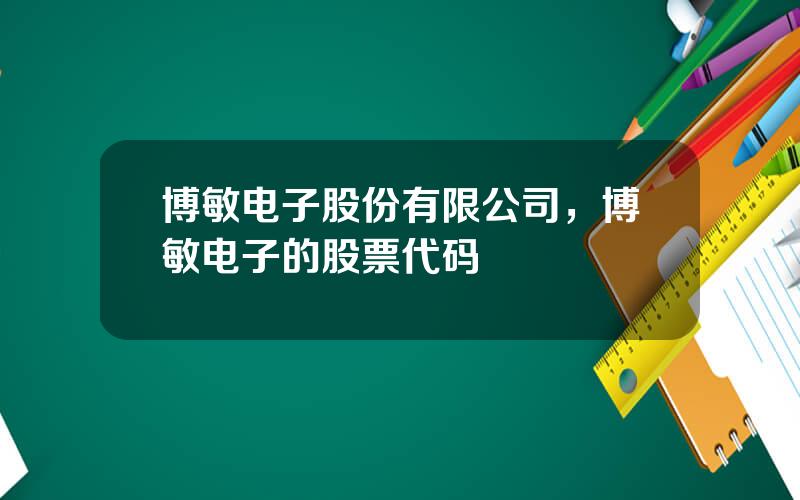 博敏电子股份有限公司，博敏电子的股票代码