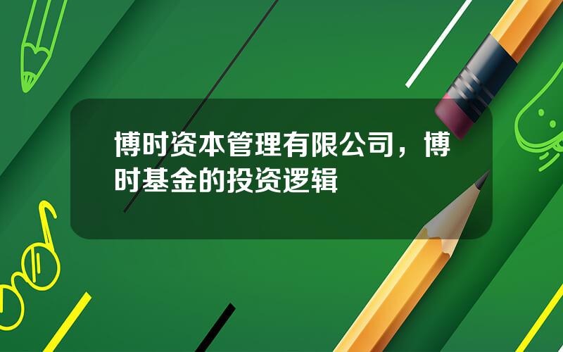 博时资本管理有限公司，博时基金的投资逻辑
