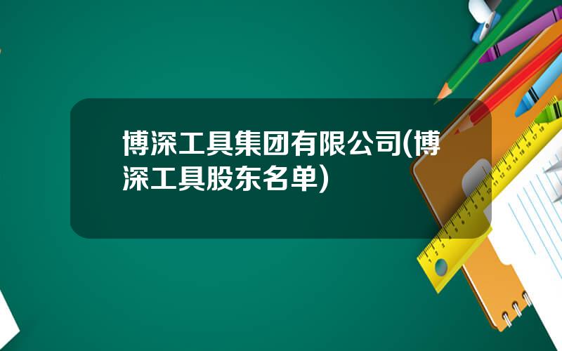 博深工具集团有限公司(博深工具股东名单)
