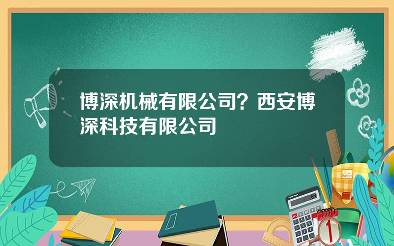 博深机械有限公司？西安博深科技有限公司