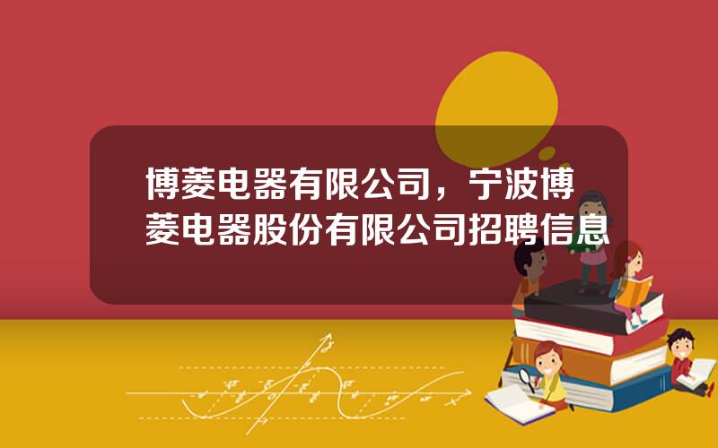 博菱电器有限公司，宁波博菱电器股份有限公司招聘信息
