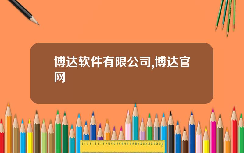 博达软件有限公司,博达官网