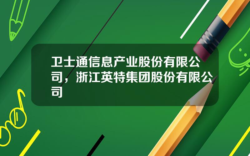 卫士通信息产业股份有限公司，浙江英特集团股份有限公司