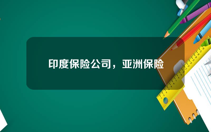 印度保险公司，亚洲保险