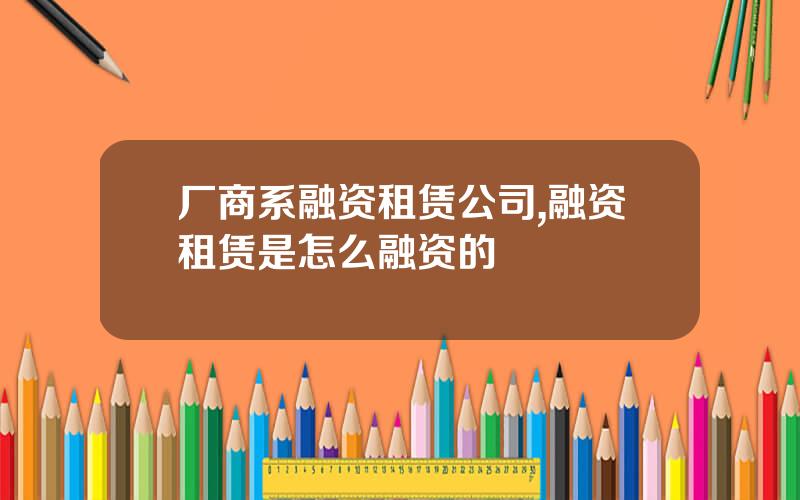 厂商系融资租赁公司,融资租赁是怎么融资的