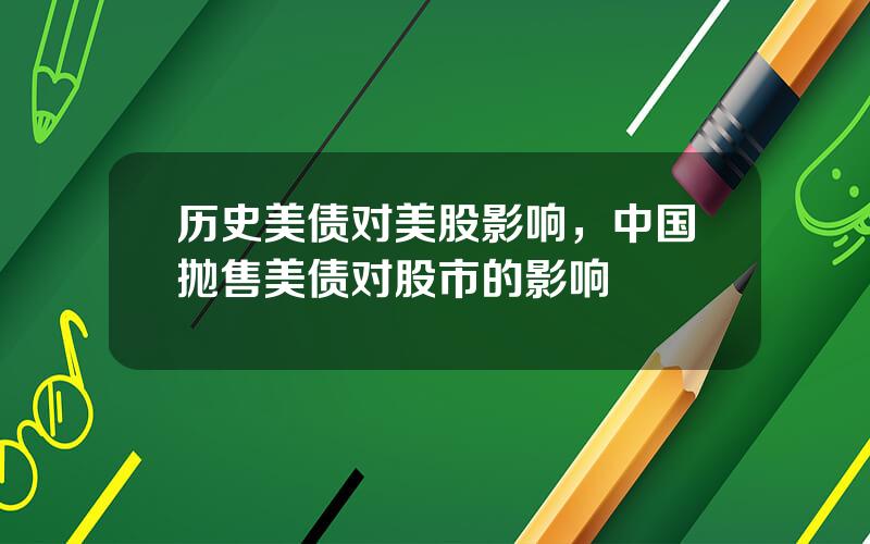 历史美债对美股影响，中国抛售美债对股市的影响