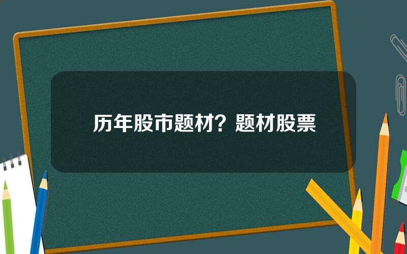 历年股市题材？题材股票