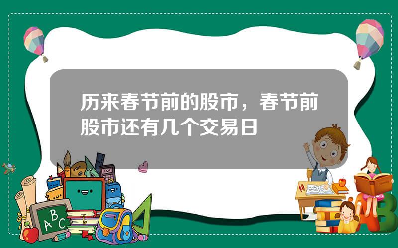 历来春节前的股市，春节前股市还有几个交易日