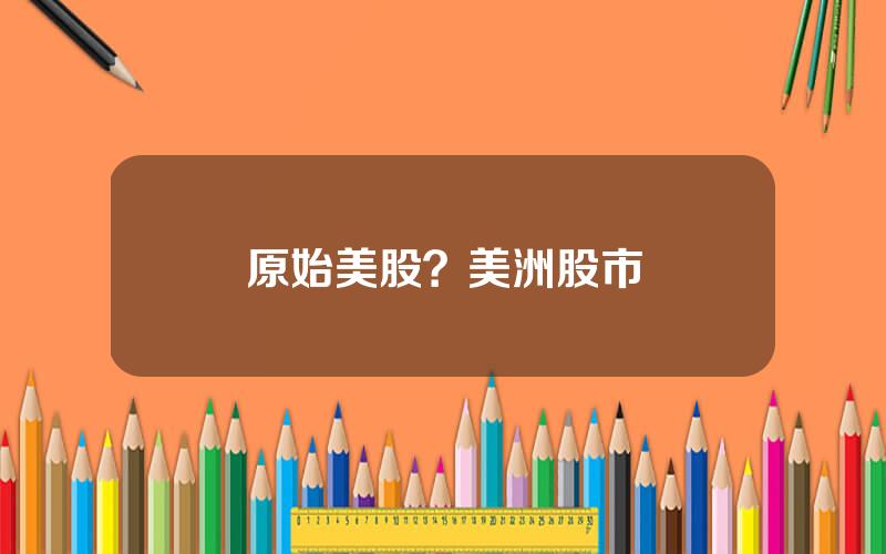 原始美股？美洲股市