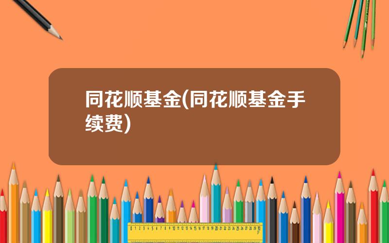 同花顺基金(同花顺基金手续费)