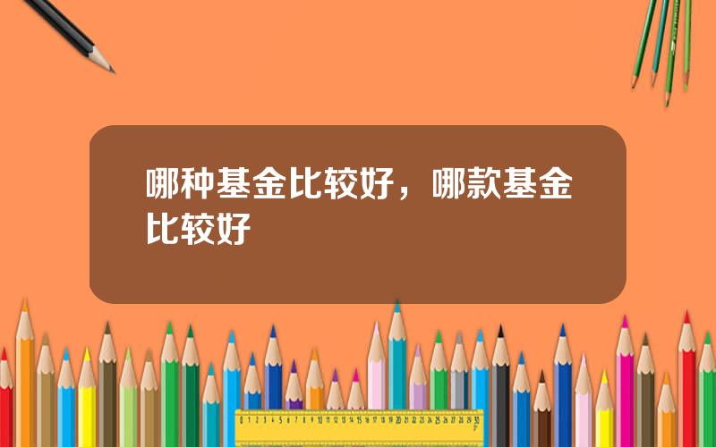 哪种基金比较好，哪款基金比较好