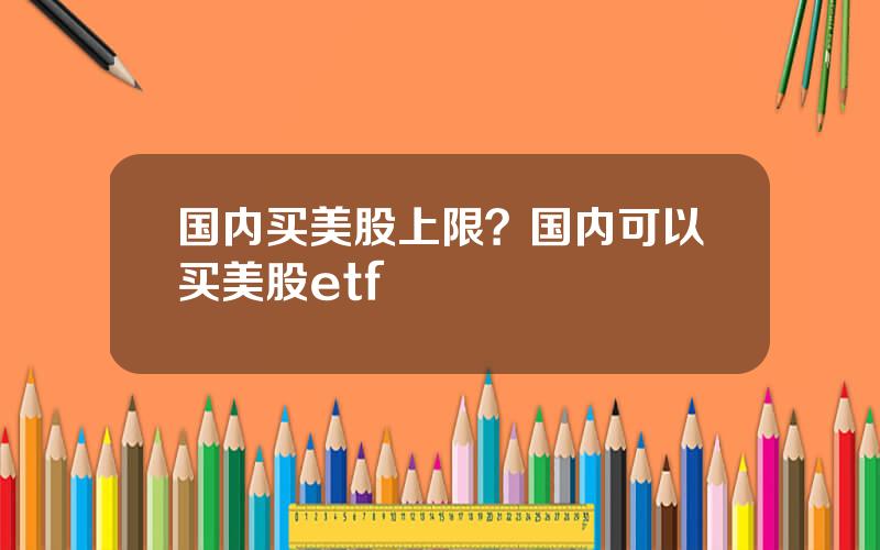 国内买美股上限？国内可以买美股etf