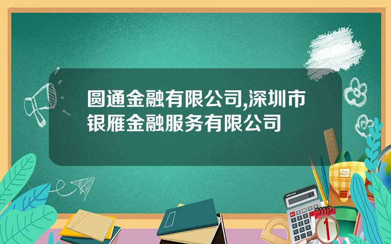 圆通金融有限公司,深圳市银雁金融服务有限公司